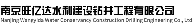 丹徒旺亿达水利建设钻井工程有限公司